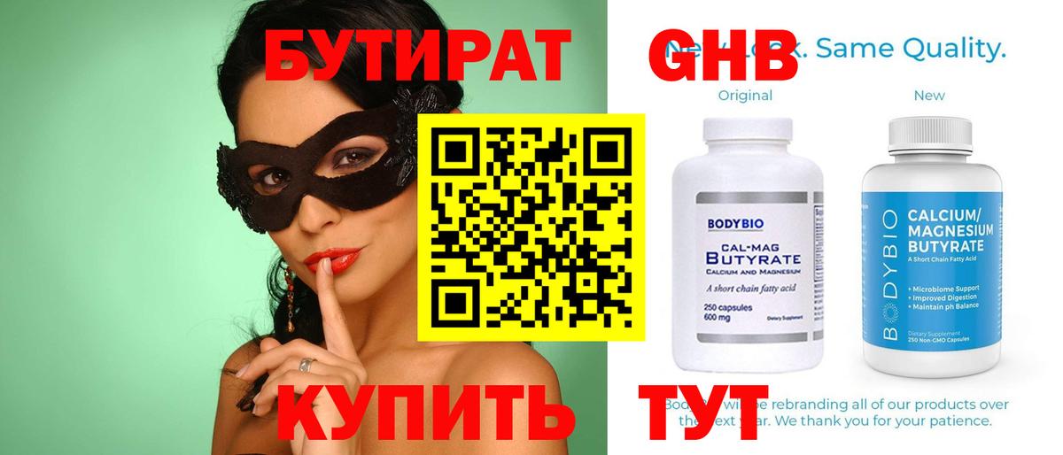 БУТИРАТ  Бутират бутандиол  Вход с VPN  Бугуруслан 